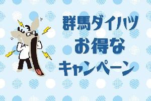 群馬ダイハツのキャンペーン